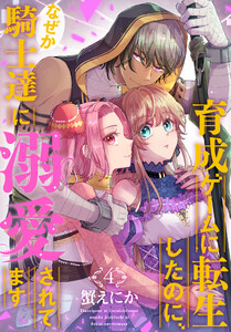 育成ゲームに転生したのに、なぜか騎士達に溺愛されてます (4) 電子書籍版