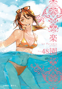 楽園 Le Paradis 第48号 電子書籍版