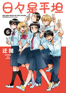 日々是平坦 (6) 電子書籍版