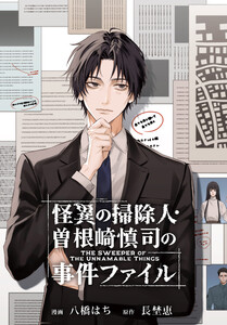 怪異の掃除人・曽根崎慎司の事件ファイル 【連載版】 (1) 電子書籍版