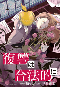 復讐は合法的に 【連載版】 (1) 電子書籍版
