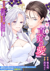 聖女の『真実の愛』 電子書籍版