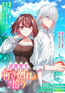追放聖女、行き倒れを拾う 電子書籍版