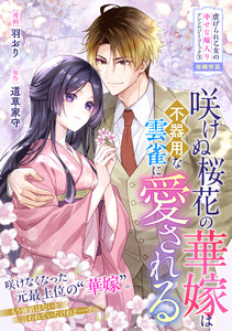 咲けぬ桜花の華嫁は不器用な雲雀に愛される 電子書籍版