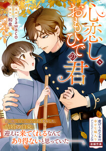 心恋し、おもひでの君 電子書籍版