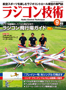 ラジコン技術 2025年9月号 電子書籍版