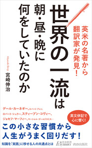 英米の名著から翻訳家が発見! 世界の一流は朝・昼・晩に何をしていたのか 電子書籍版