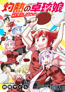 灼熱の卓球娘REBURN!! ストーリアダッシュ連載版 第15話 電子書籍版