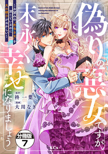 偽りの悪女ですが末永く幸せになりましょう~お望みの”恋多き女”を演じているのに夫の様子がおかしい~ 分冊版 (7) 電子書籍版