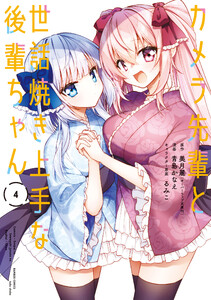 カメラ先輩と世話焼き上手な後輩ちゃん【カラーページ増量版】 (4) 電子書籍版