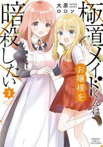 極道メイドくんはお嬢様を暗殺したい (3) 電子書籍版