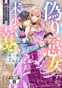 偽りの悪女ですが末永く幸せになりましょう~お望みの”恋多き女”を演じているのに夫の様子がおかしい~ 分冊版 (8) 電子書籍版
