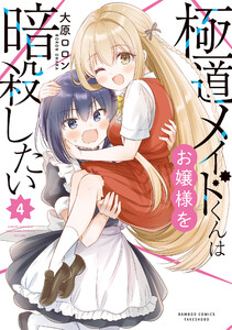 極道メイドくんはお嬢様を暗殺したい (4) 電子書籍版