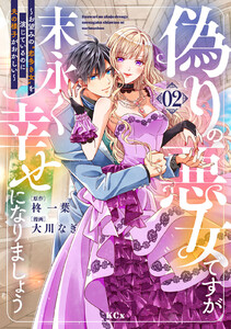 偽りの悪女ですが末永く幸せになりましょう～お望みの”恋多き女”を演じているのに夫の様子がおかしい～ (2) 電子書籍版
