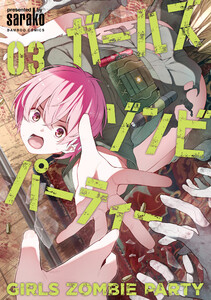 ガールズゾンビパーティー【電子限定特典付き】 (3) 電子書籍版
