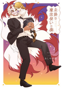 未熟な魔法使いと僕【特典ペーパー付き】 (2) 電子書籍版