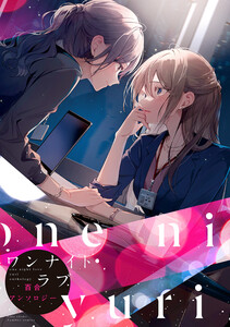 ワンナイトラブ百合アンソロジー 電子書籍版