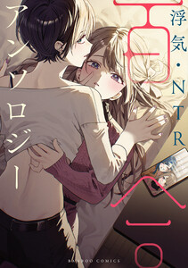 浮気・NTR百合アンソロジー 電子書籍版