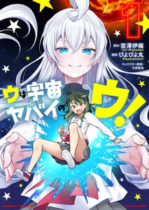 ウは宇宙ヤバイのウ! (1) 電子書籍版