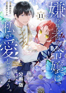 嫌われ者の令嬢は、私が愛しましょう。～いまさら溺愛してきても、もう遅いです!～ 分冊版 (11) 電子書籍版
