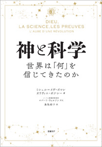 神と科学 世界は「何」を信じてきたのか 電子書籍版
