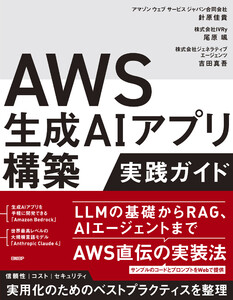 AWS生成AIアプリ構築実践ガイド 電子書籍版