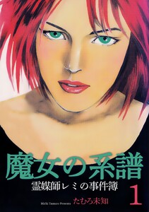 魔女の系譜～魔女の系譜シリーズ1～ 電子書籍版