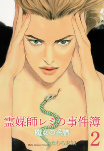 霊媒師レミの事件簿～魔女の系譜シリーズ2～ 電子書籍版