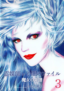 霊媒師レミ・闇のファイル～魔女の系譜シリーズ3～ 電子書籍版