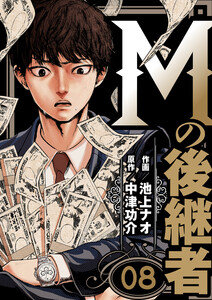 Mの後継者 (8) 電子書籍版