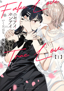 ニセアイホンアイ 1巻 電子書籍版