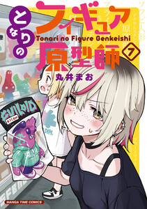 となりのフィギュア原型師 7巻 電子書籍版