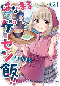 はなまるゲーセン飯!! 2巻 電子書籍版