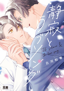 静寂とラブソング【電子限定おまけ付き】 電子書籍版