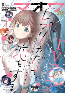 【電子版】電撃マオウ 2025年10月号 電子書籍版
