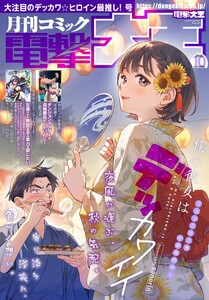 【電子版】月刊コミック 電撃大王 2025年10月号 電子書籍版