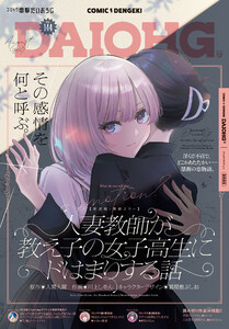 【電子版】月刊コミック 電撃大王 2025年10月号増刊 コミック電撃だいおうじ VOL.144 電子書籍版