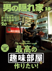 男の隠れ家 2025年10月号 電子書籍版