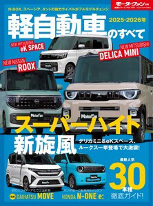 ニューモデル速報 統括シリーズ 2025-2026年 軽自動車のすべて 電子書籍版