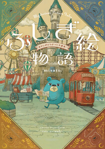 ふしぎ絵物語 おかしがどうぶつに大変身! 電子書籍版