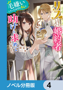 リスになってしまった婚約者が、毛嫌いしていたはずの私に助けを求めてきました。【ノベル分冊版】 4 電子書籍版