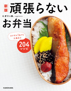 新版 頑張らないお弁当 おかずは1品でも大満足な204レシピ 電子書籍版