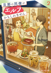 旦那の同僚がエルフかもしれません 2【電子特典付き】 電子書籍版