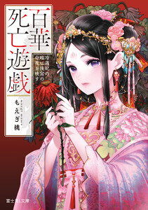 百華死亡遊戯 冷遇妃の瞳は後宮の命花を映す 電子書籍版