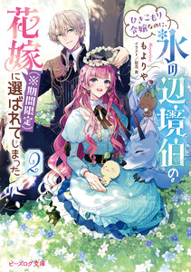 ひきこもり令嬢なのに、氷の辺境伯の花嫁(※期間限定)に選ばれてしまった 2【電子特典付き】 電子書籍版