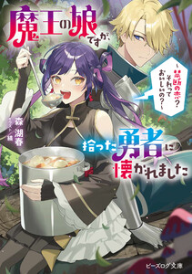 魔王の娘ですが、拾った勇者に懐かれました ～禁断の恋? それっておいしいの?～【電子特典付き】 電子書籍版