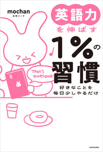 【電子特別版】英語力を伸ばす1%の習慣 好きなことを毎日少しやるだけ 電子書籍版
