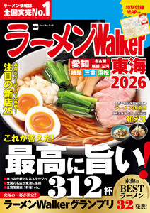ラーメンWalker東海2026 電子書籍版