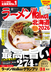 ラーメンWalker北海道2026 電子書籍版