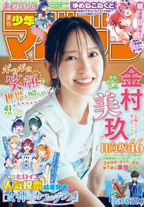 週刊少年マガジン 2025年41号[2025年9月10日発売] 電子書籍版